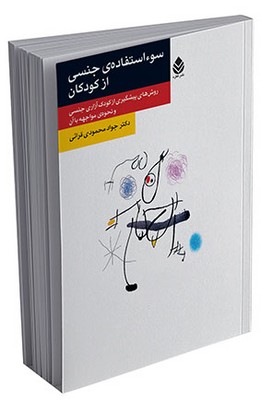 سوء استفاده‌ی جنسی از کودکان (روان و زندگی)