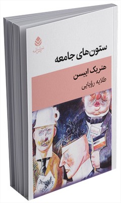 ستون ‌های جامعه