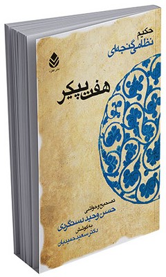 خمسه نظامی _ هفت پیکر