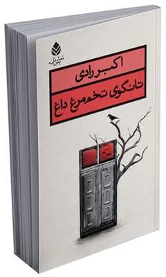 تانگوی تخم مرغ داغ