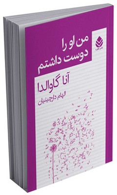 من او را دوست داشتم 