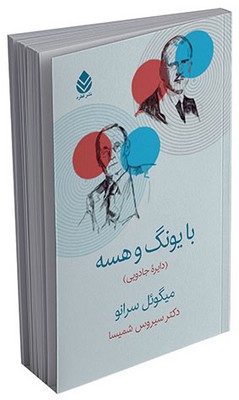 با یونگ و هسه (دایره جادویی)