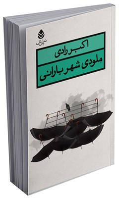 ملودی شهر بارانی