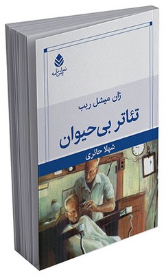 تئاتر بی حیوان