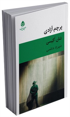 پرچم آزادی