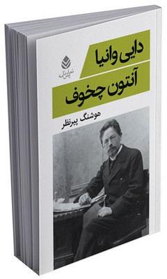 دایی وانیا 