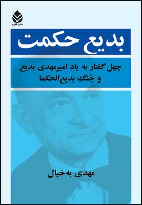 بدیع حکمت