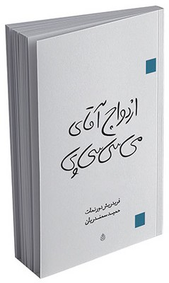 ازدواج آقای می ‌سی‌ سی ‌پی 