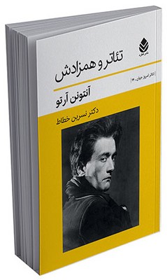 تئاتر و همزادش