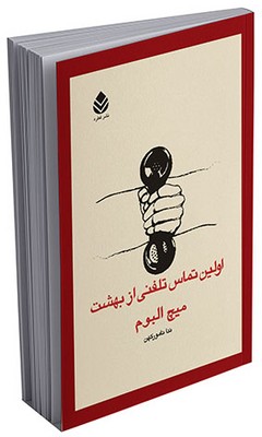 اولین تماس تلفنی از بهشت