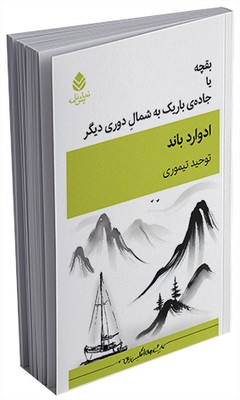 بقچه یا جاده باریک به شمال دوری دیگر