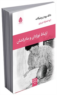 دفترهای روانکاوی _ ارتباط نوزادان و مادرانشان