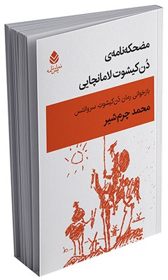 مضحکه‌نامه‌ی دن‌کیشوت لامانچایی 