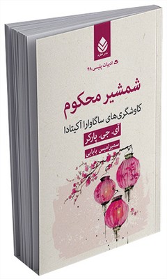 ادبیات پلیسی (48) شمشیر محکوم