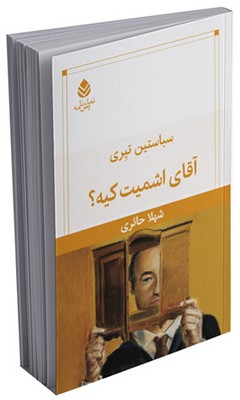 آقای اشمیت کیه؟