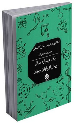 یک میلیارد سال پیش از  پایان جهان
