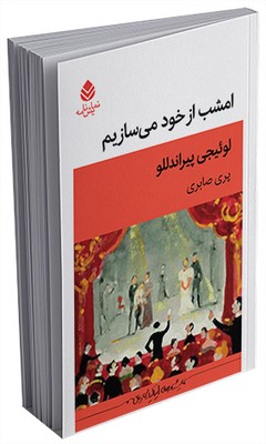 امشب از خود می‌سازیم