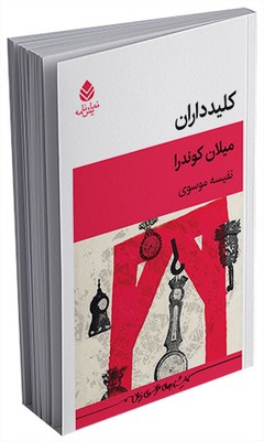 کلید داران