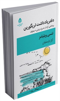 دفتر یادداشت تریگورین