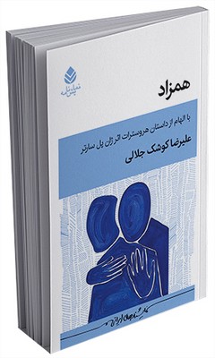همزاد