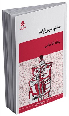 منم میرزارضا