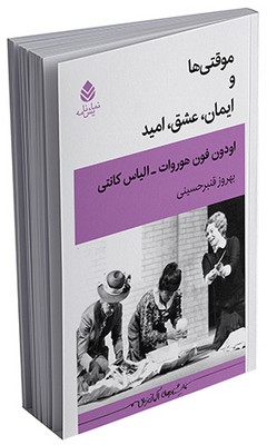 موقتی‌ها و ایمان، عشق، امید