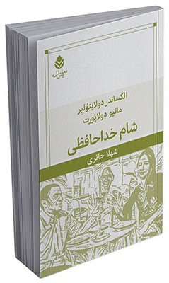 شام خداحافظی