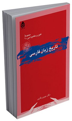 تاریخ زبان فارسی 