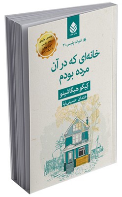 ادبیات پلیسی (21) خانه‌ای که در آن مرده بودم