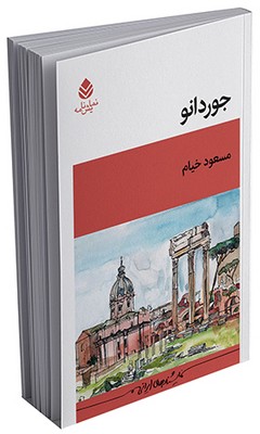 جوردانو