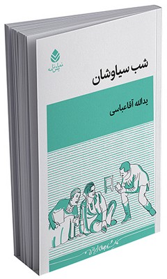 شب سیاوشان