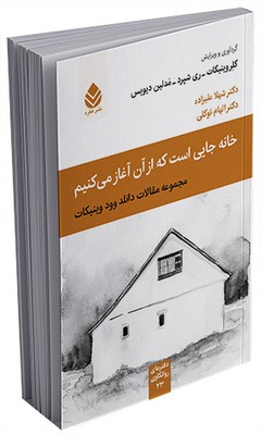 دفترهای روانکاوی _خانه جایی است که از آن آغاز می‌کنیم