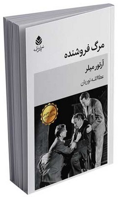 مرگ فروشنده