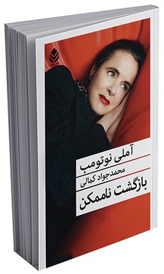 بازگشت ناممکن