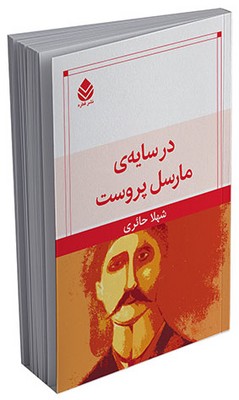 در سایه ی مارسل پروست 