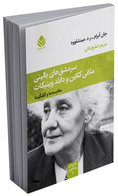 دفترهای روانکاوی _ سرمشق‌های بالینی ملانی کلاین و دانلد ویینیکات