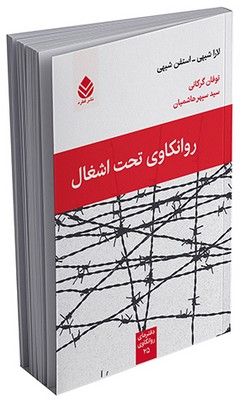 دفترهای روانکاوی _ روانکاوی تحت اشغال