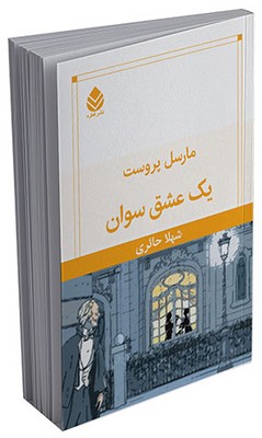 یک عشق سوان