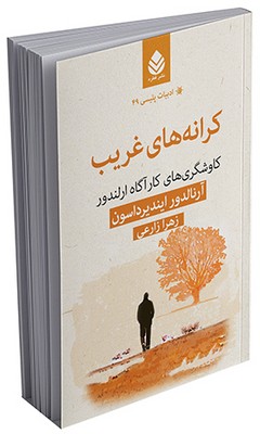 ادبیات پلیسی (49) کرانه‌های غریب