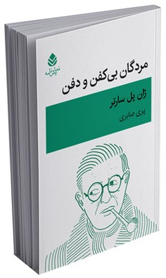 مردگان بی کفن و دفن 