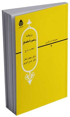 گزیده رزم‌‌نامه‌‌ی رستم و اسفندیار