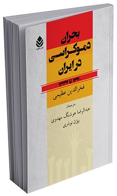بحران دموکراسی در ایران