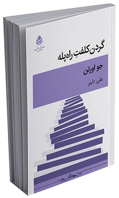 گردن کلفت راه‌پله