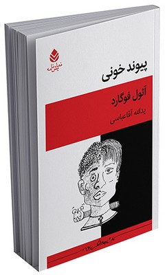 پیوند خونی