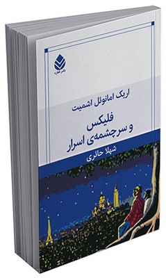 فلیکس و سرچشمه‌ی اسرار