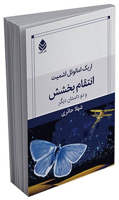 انتقام بخشش