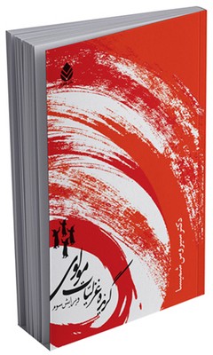 گزیده غزلیات مولوی