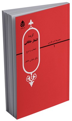 گزیده اشعار خاقانی