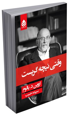 وقتی نیچه گریست