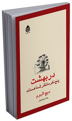 در بهشت پنج نفر منتظر شما هستند 